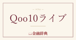 Qoo10ライブの解説