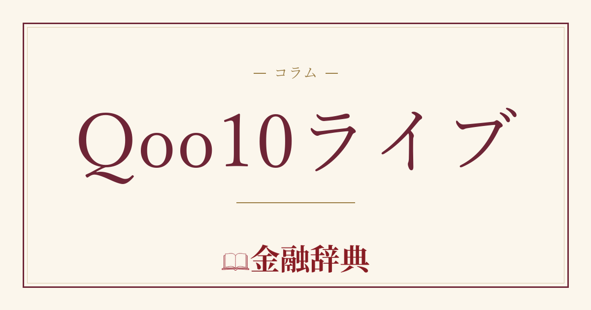 Qoo10ライブの解説