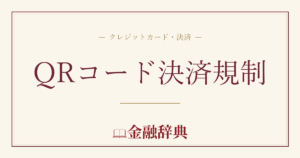 QRコード決済規制の解説