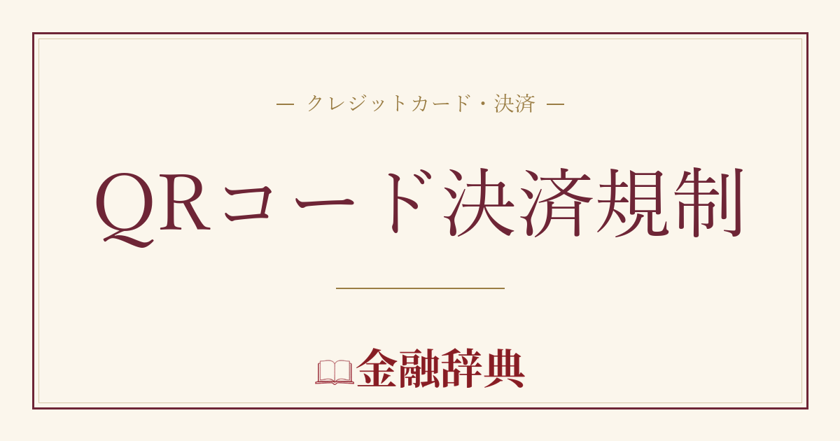 QRコード決済規制の解説