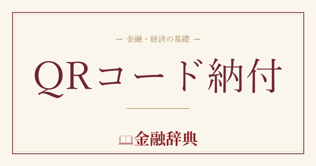 QRコード納付の解説
