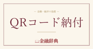 QRコード納付の解説