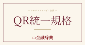 QR統一規格の解説