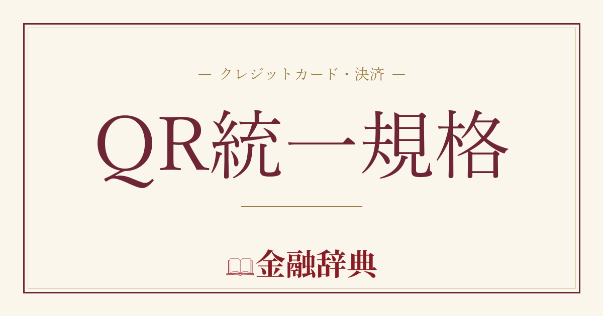 QR統一規格の解説