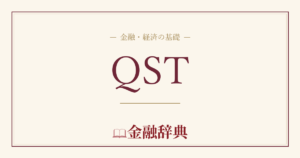 QSTの解説