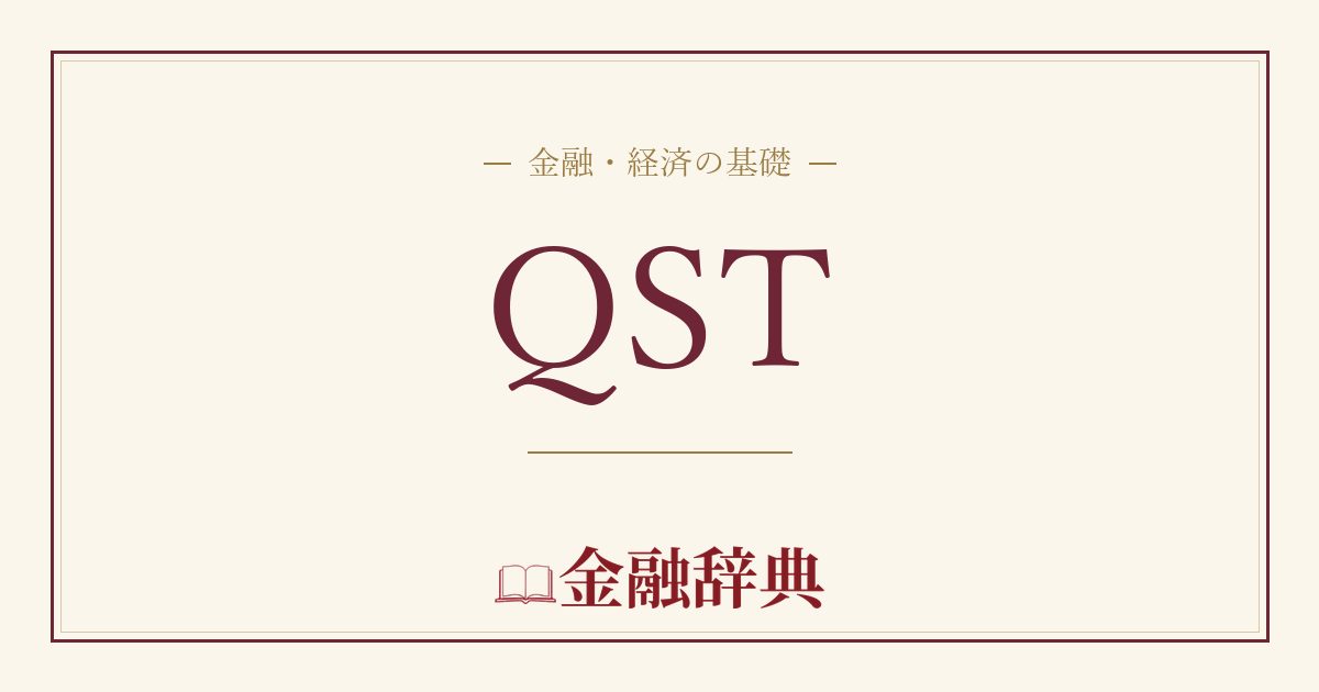 QSTの解説