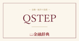 QSTEPの解説
