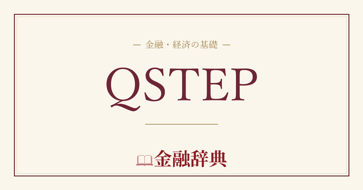 QSTEPの解説
