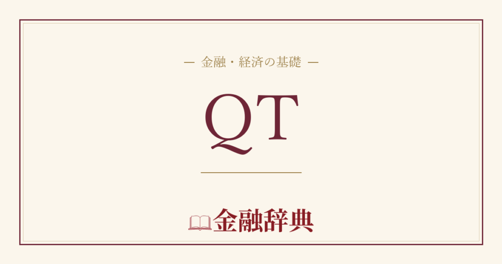 QTの解説