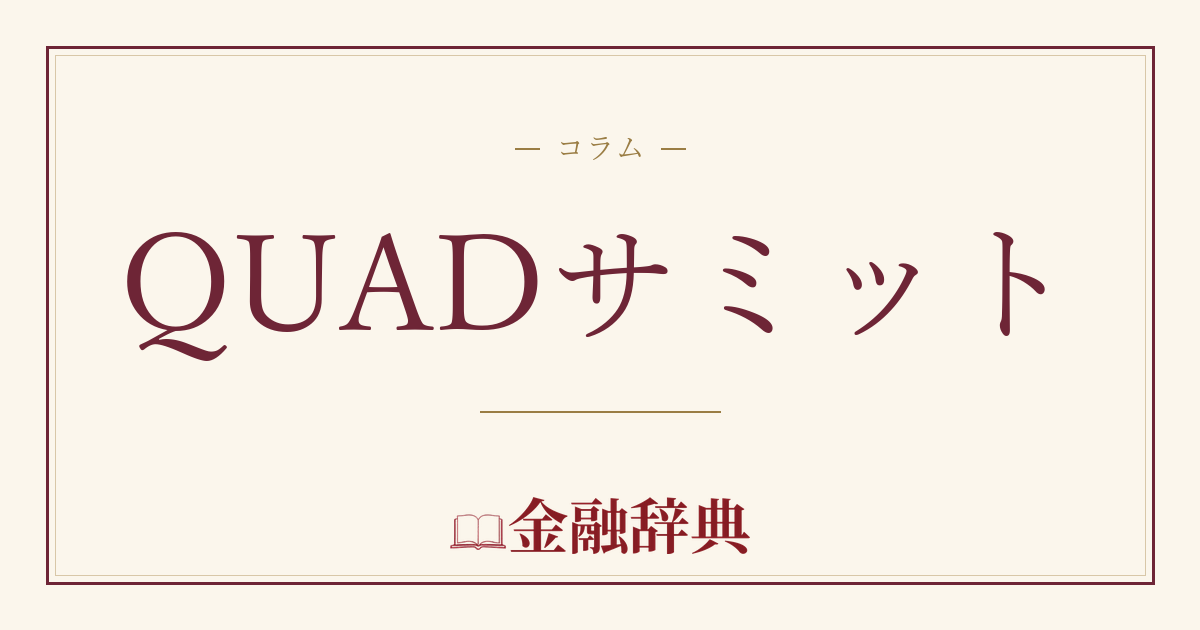 QUADサミットの解説