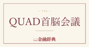 QUAD首脳会議の解説