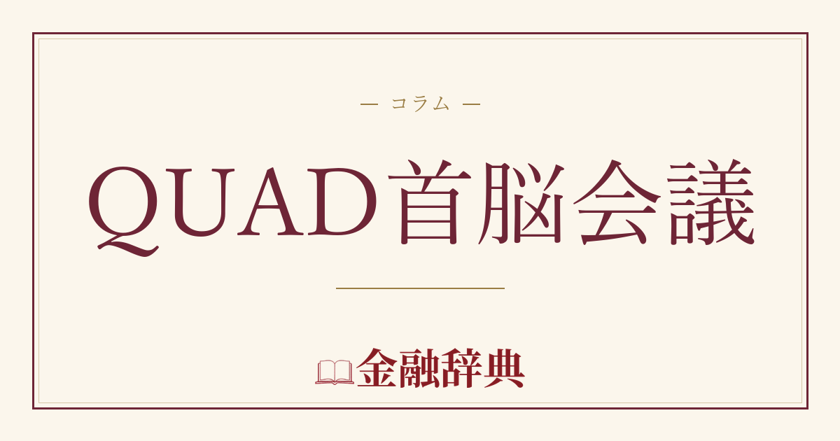 QUAD首脳会議の解説