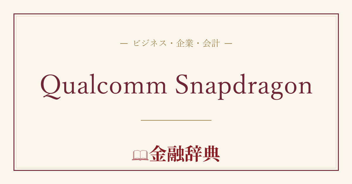 Qualcomm Snapdragonの解説