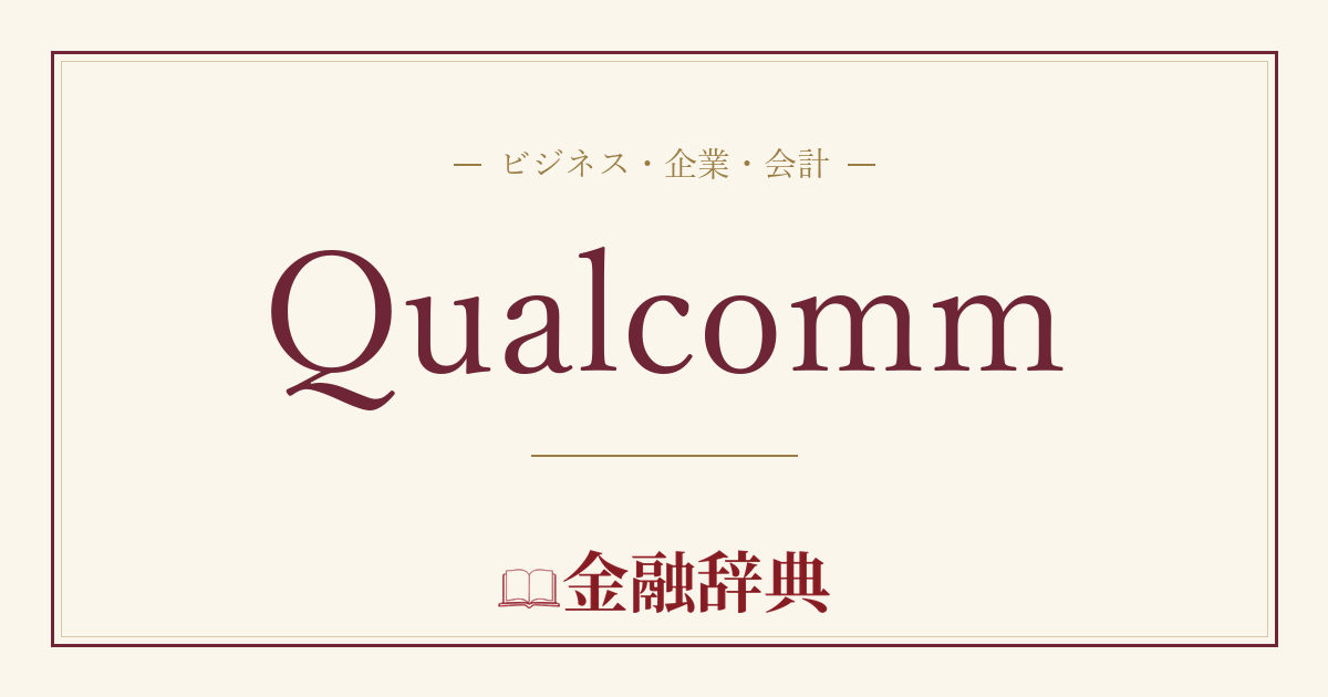 Qualcommの解説