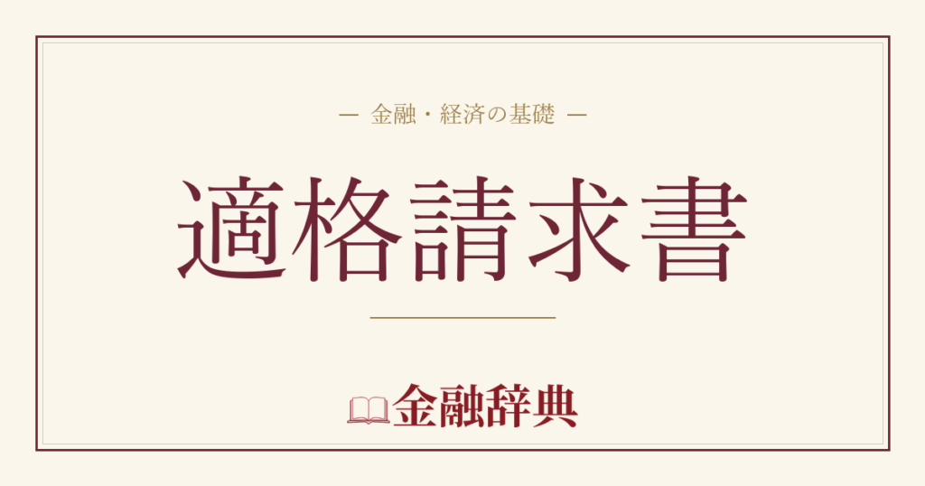 適格請求書の解説
