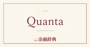 Quantaの解説