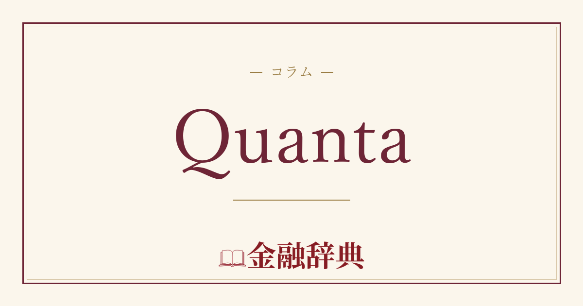 Quantaの解説
