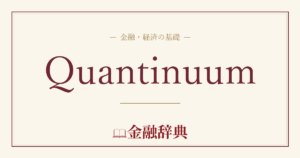 Quantinuumの解説