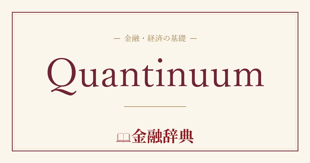 Quantinuumの解説