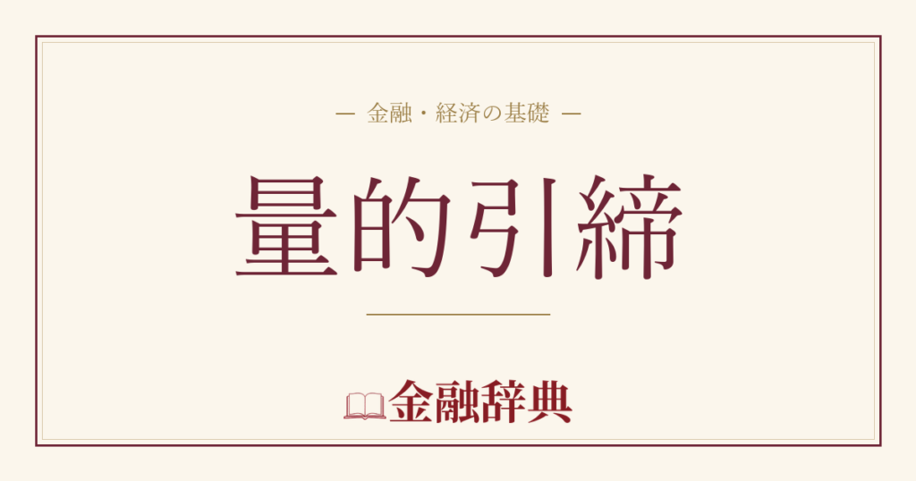 量的引締の解説