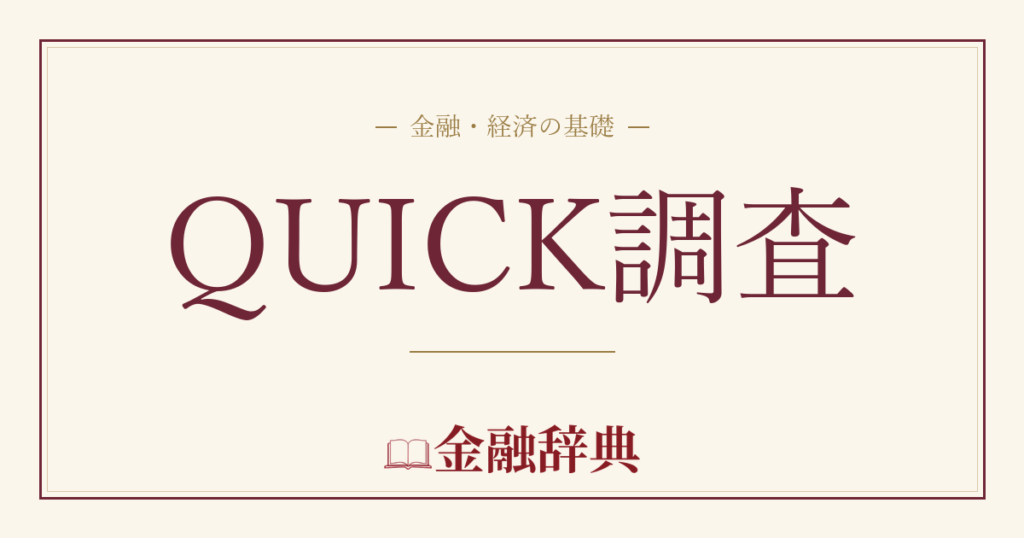 QUICK調査の解説