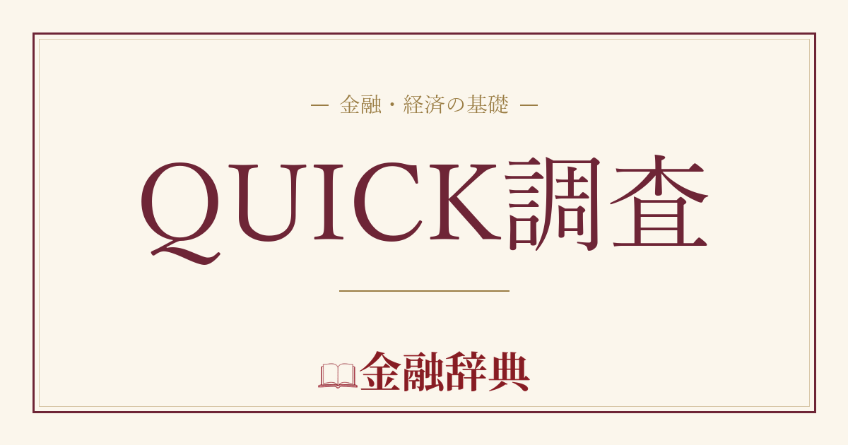 QUICK調査の解説
