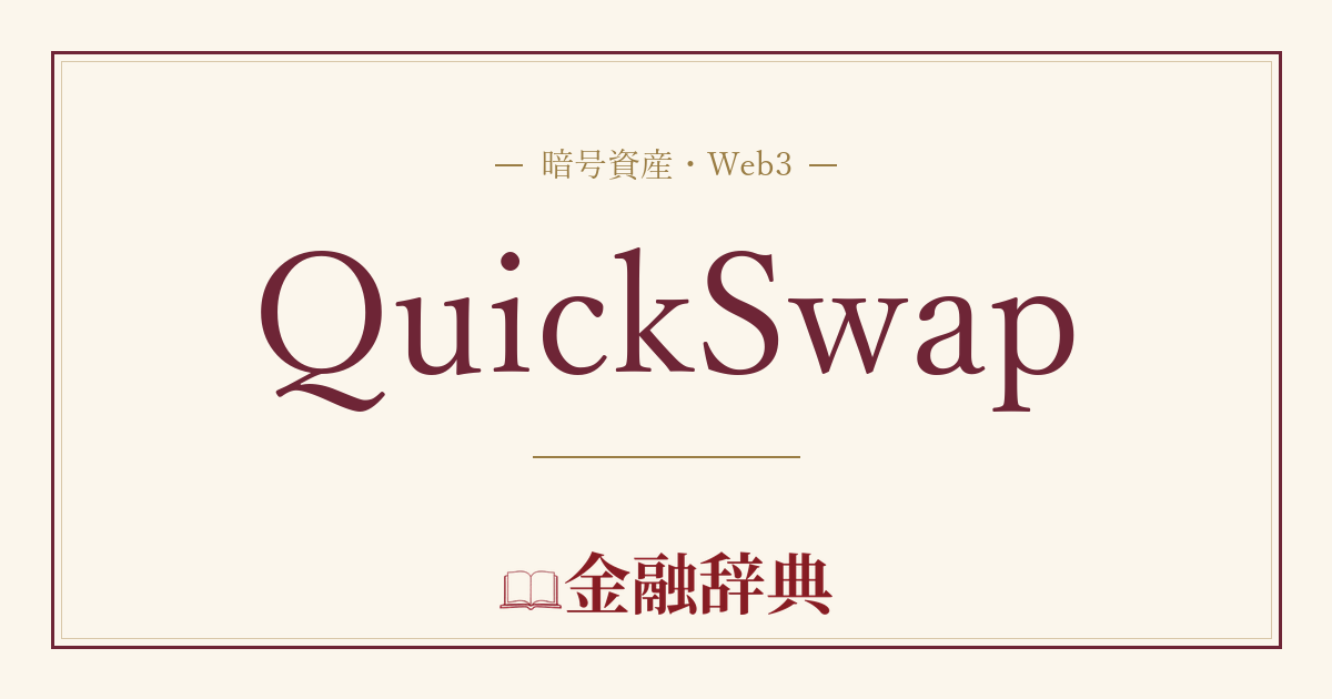 QuickSwapの解説