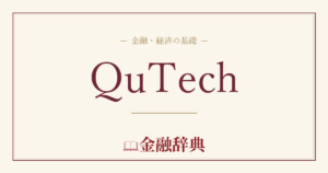 QuTechの解説