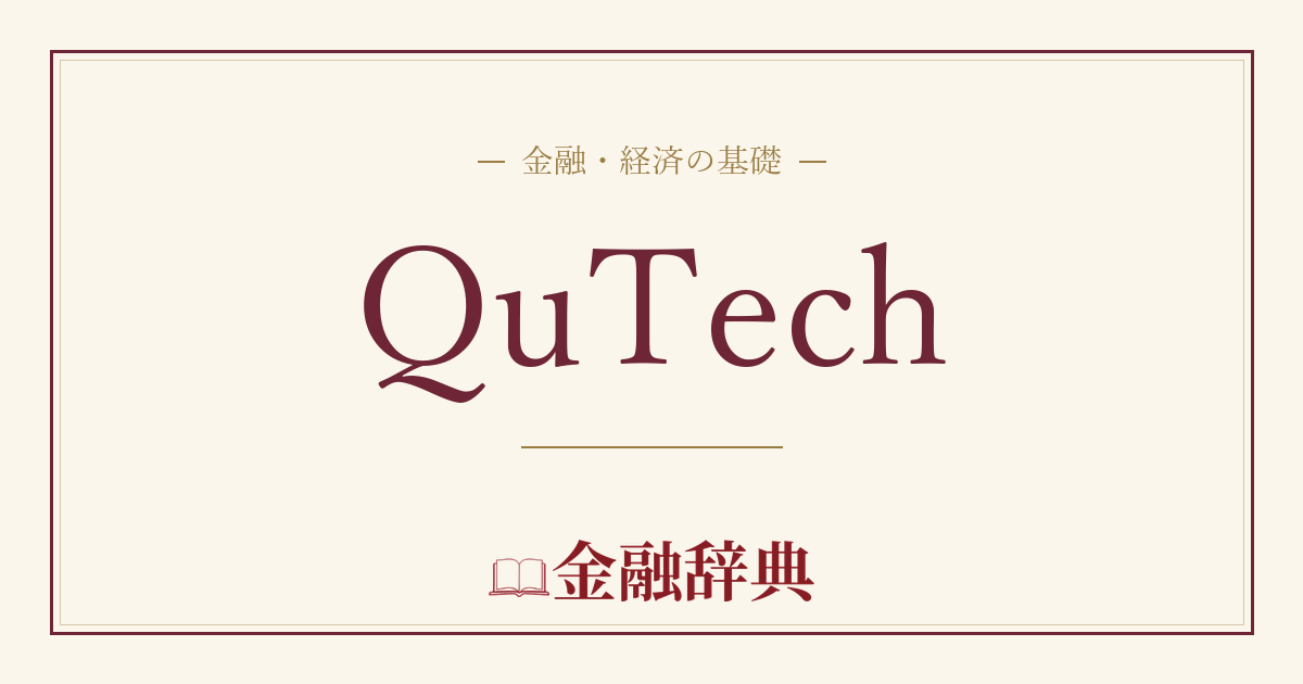 QuTechの解説