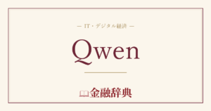 Qwenの解説