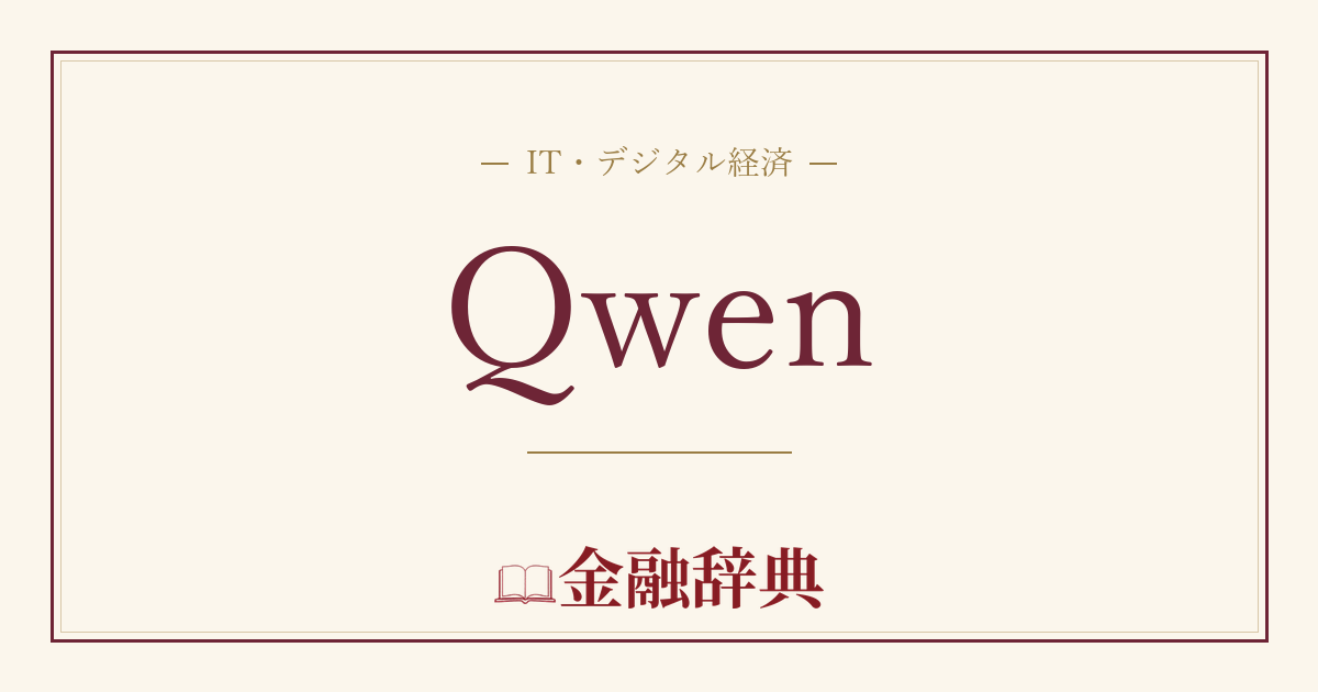 Qwenの解説