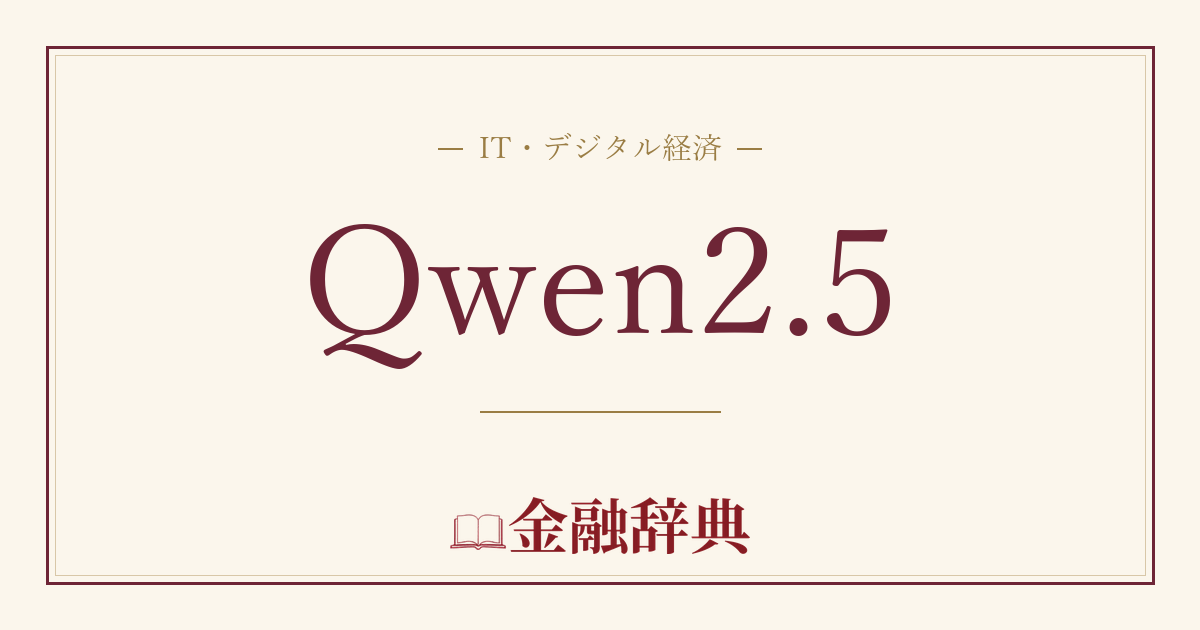 Qwen2.5の解説