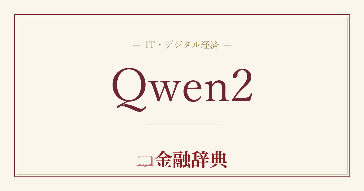 Qwen2の解説