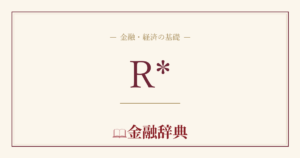 R*の解説