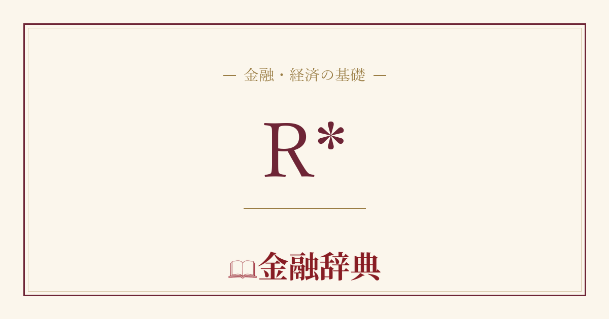R*の解説