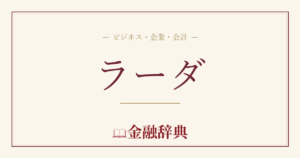 ラーダの解説