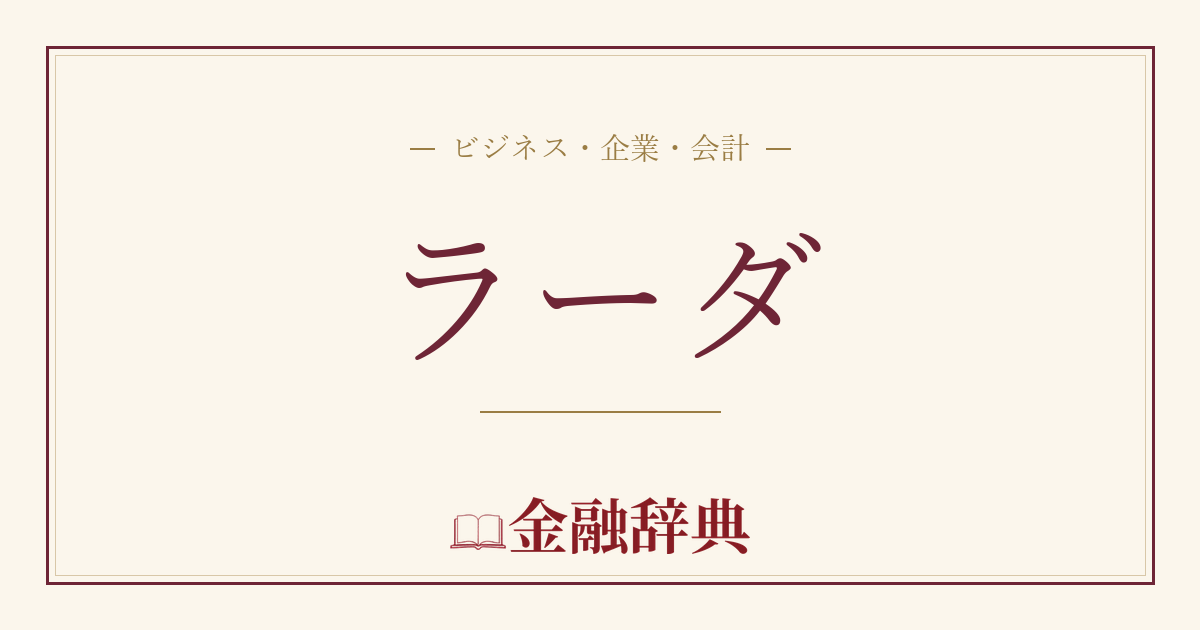 ラーダの解説