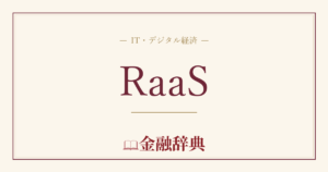 RaaSの解説