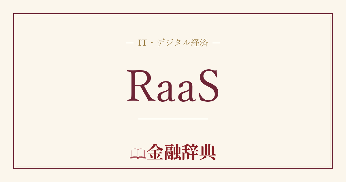 RaaSの解説