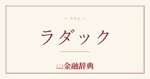 ラダックの解説