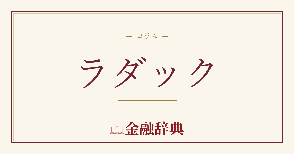 ラダックの解説