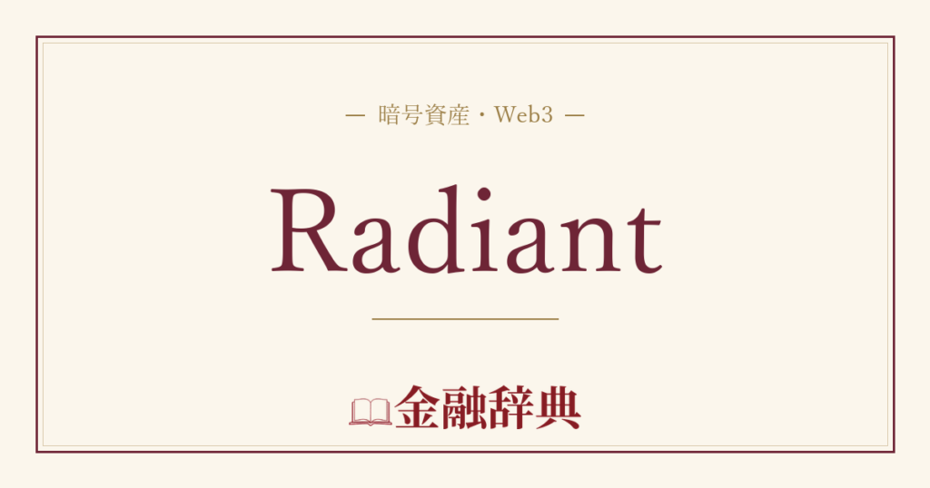 Radiantの解説