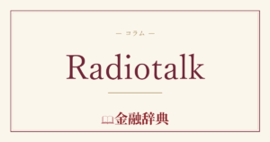 Radiotalkの解説