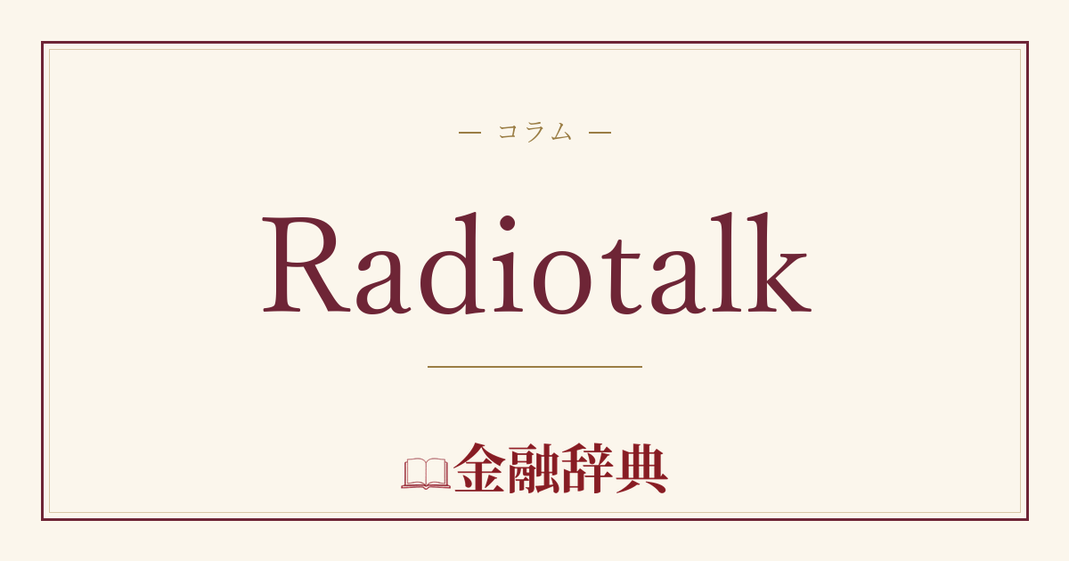 Radiotalkの解説