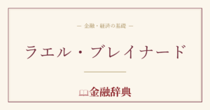 ラエル・ブレイナードの解説