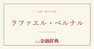 ラファエル・ベルナルの解説