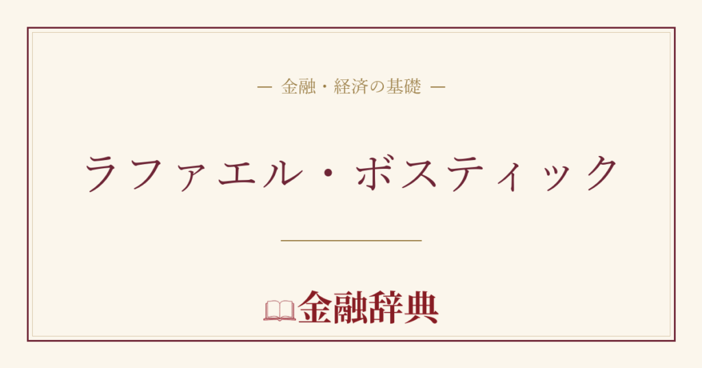 ラファエル・ボスティックの解説