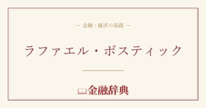 ラファエル・ボスティックの解説