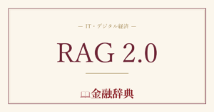 RAG 2.0の解説