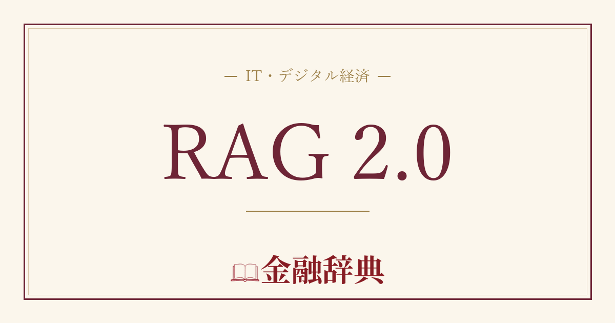 RAG 2.0の解説